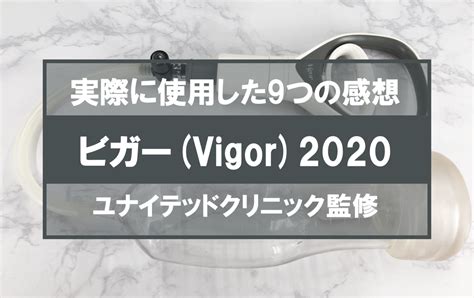 ペニス ポンプ 効果|【感想9つ】ビガー(Vigor)2020で実感した効果や使用。